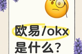 OKX遭遇大幅下滑超27.78%，投资者恐慌性抛售-网页版登录入口
